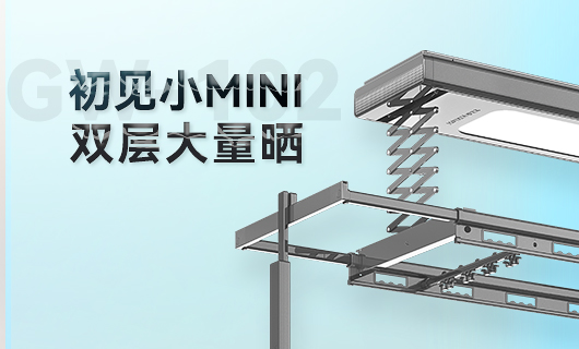 mk体育官网晾衣機(jī)新品 | 小Mini，大量曬