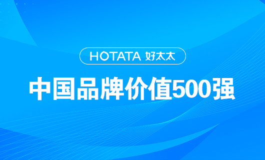 連續(xù)9年！好太太以品牌價(jià)值228.09億元再度榮登“中國(guó)品牌價(jià)值500強(qiáng)”榜單！