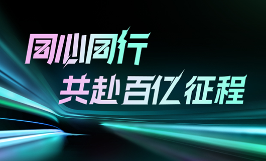 同心同行，共赴百億征程 | 2024好太太集團(tuán)年會圓滿舉辦！